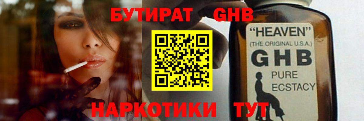 Бутират  Вход с VPN  Курчатов  БУТИРАТ жидкий экстази 