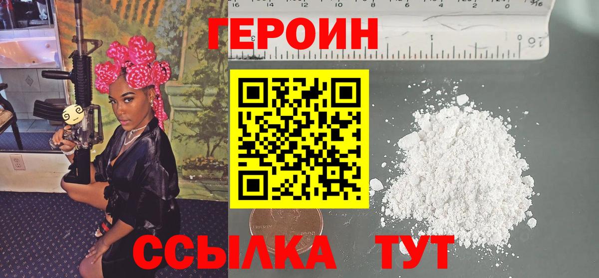 ГЕРОИН белый Курчатов